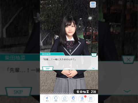 《乃木恋 私、恋してるんです》 柴田柚菜 2話