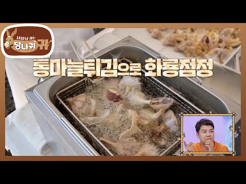 200인분 완판 대결! 알싸~한 마늘을 이용한 두 셰프의 요리는?🧄 [사장님 귀는 당나귀 귀/Boss in the Mirror] | KBS 241103 방송