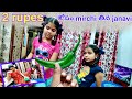2 rupes కోసం janavi మిర్పకాయ తింటాడంట || మేము కొత్తగా ఒకటి కొన్నాము || exercie కూడా చేయొచ్చు దింతోని