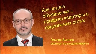 Как подать объявление о продаже квартиры в социальных сетях(Как подать объявление о продаже квартиры в социальных сетях http://www.youtube.com/watch?v=6eb5_b_DDK0., 2015-06-14T08:28:11.000Z)