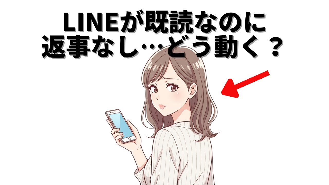 LINEの既読スルー・未読放置されたとき、女性の本音と逆転のリスケ法