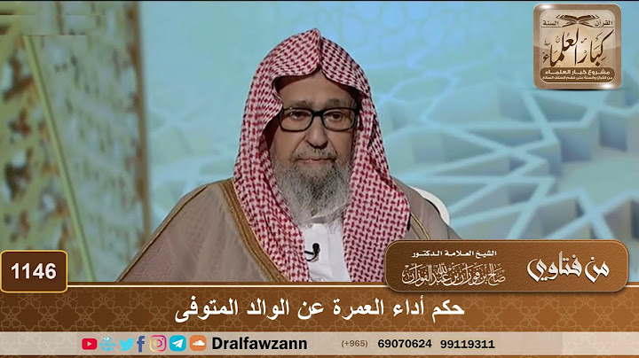 حكم أداء العمرة عن الوالد المتوفى - الشيخ صالح الفوزان