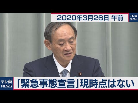 緊急事態宣言 現時点はない 菅官房長官 定例会見 2020年3月26日午前 