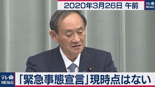 「緊急事態宣言」現時点はない／菅官房長官 定例会見【2020年3月26日午前】