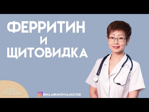 Ферритин и щитовидка | Доктор Ирина Мироновна