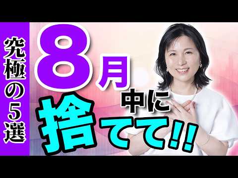 [Must-See] Feel Refreshed! Get Rid of These Before August Ends! Let It Go to Live a Lighter, Happ...