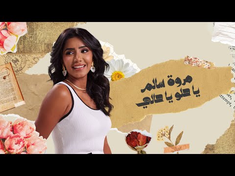 مروة سالم ياحلو ياحالي 2025 حصريا Marwa Salem Yahelo Yahali Official Lyrics Vedio