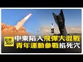 飛彈滿天飛！ 葉門青年運動為伊朗撐腰、轟炸以色列 飛彈矗立田中央 【國際360】20260609@頭條開講HeadlinesTalk