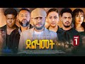 New Tigrigna Series Movie 2026 Delhamet Part 1 ደልሃመት 1 ክፋል By Robel Habtom Belie