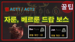 FBI멀더 디아블로2 ? 자룬, 베르룬 드랍 보스몹 ? 헬 ACT1 / ACT2