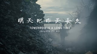 'Tomorrow is a Long Time' 明天比昨天長久 by Jow Zhi Wei - Trailer - Berlinale Generation 14plus 2023 