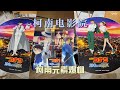 【柯南迷慎入】柯南主题电影院：细节不要太炸裂，羡慕哭了 |《100万美元的五棱星》首映倒计时