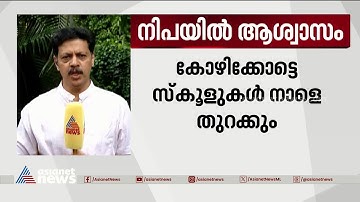 കണ്ടെയ്ൻമെന്റ് സോൺ ഒഴികെയുള്ള സ്ഥലങ്ങളിലെ സ്കൂളുകൾ നാളെ തുറക്കും | Nipah Virus | Kozhikode