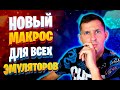 НОВЫЙ МАКРОС ДЛЯ ВСЕХ ЭМУЛЯТОРОВ ФРИ ФАЕР l БЕСПЛАТНЫЙ MACRO FREE FIRE 2020