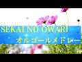 【作業用】SEKAI NO OWARIメドレー【オルゴール】おやすみ前や勉強用にどうぞ(*´-`)