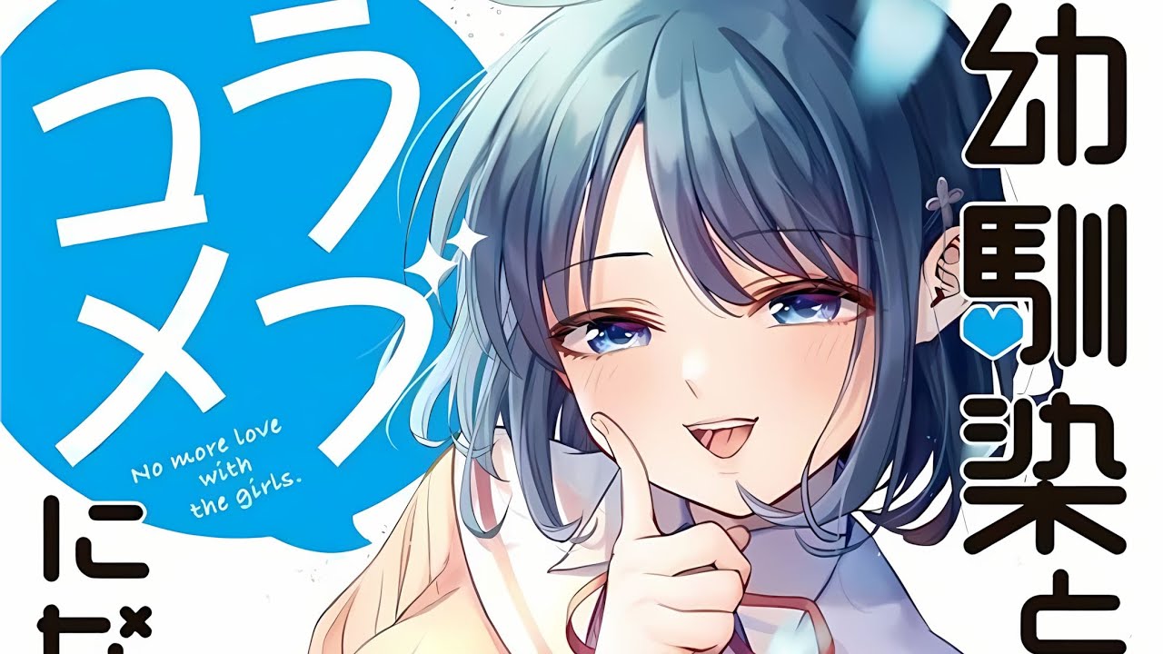 【MULTI SUB】一口气看爽超火日漫《和青梅竹马之间不会有恋爱喜剧》