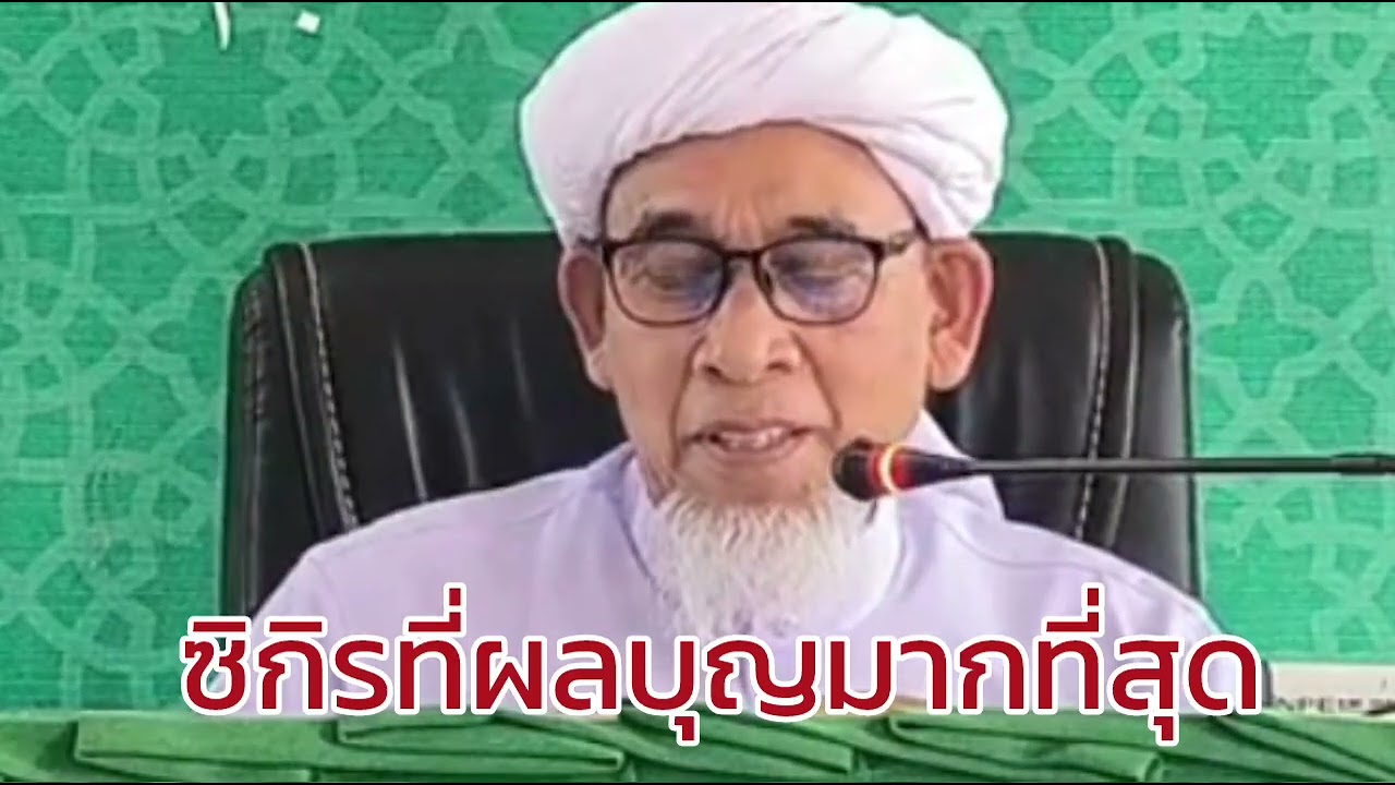 ซิกิรที่ผลบุญมากที่สุดคือ.../โดย บาบอซิต กาตอง