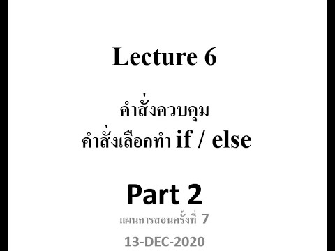 Computer Programming Lecture 6 Part 2(2-2563) เรื่อง คำสั่งเลือกทำ if ...