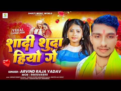 #Trending Viral Song #शादी शुदा हियो गे #Shadi Suda Hiyo Ge #Arvind Raja Yadav 2026