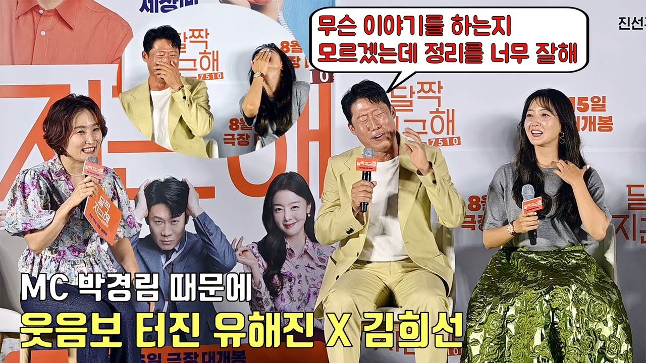 MC 박경림 때문에 웃음보 터진 유해진X김희선.. 왜? 🤣🤣ㅣ영화 [달짝지근해: 7510] 제작보고회ㅣYoo Hae Jin, Kim Hee Seon