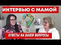 ИНТЕРВЬЮ С МАМОЙ 🙈 ОТВЕТЫ НА ВАШИ ВОПРОСЫ