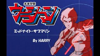 ウラシマン OP Full　MAD　ミッドナイト・サブマリン　By Harry