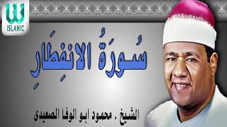 الشيخ محمود ابو الوفا الصعيدي تلاوة نادرة لسورة الانفطار