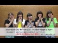 「Juice=Juice LIVE MISSION 220  〜Code1→Begin to Run〜」いよいよスタート!