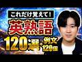 【もう悩まない】基本動詞で覚える英熟語120選＋例文120個