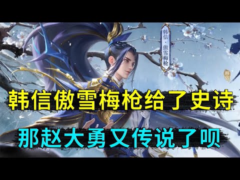 王者荣耀：韩信傲雪梅枪，确定为史诗限定，那赵云又喜提传说限定了呗