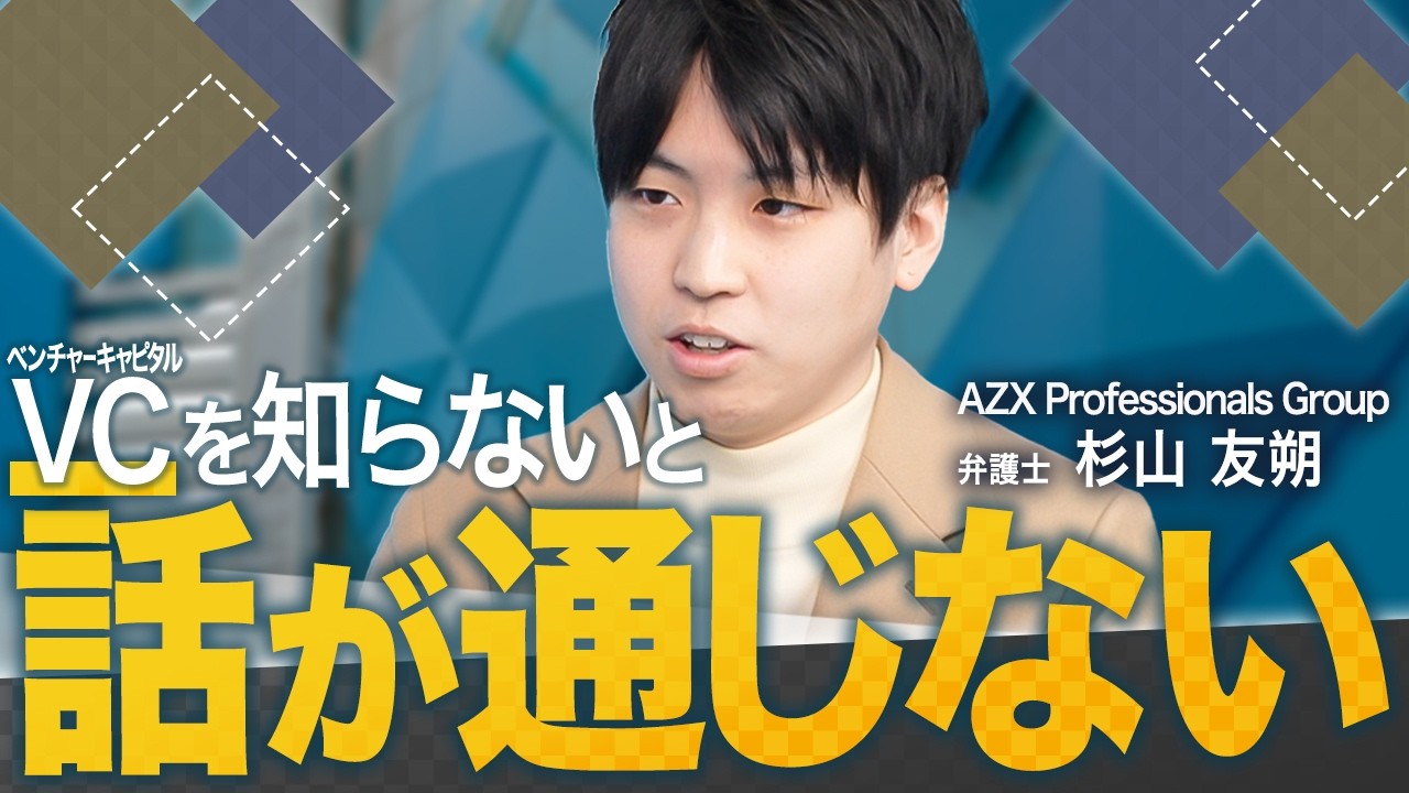 【資金調達】起業家が最初に知るべきVC(ベンチャーキャピタル)の正体とは｜仕組みと役割を弁護士が解説【スタートアップ法律相談所 vol.20】