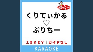 くりてぃかる?ぷりちー (ガイド無しカラオケ) (原曲歌手:iLiFE!)