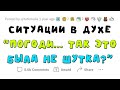 Ситуации в духе &quot;Стой... так ты НЕ ШУТИЛ?!&quot;