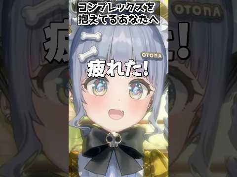 「疲れた！」コンプレックスに対する考え方を話す夜乃くろむ【ぶいすぽっ/切り抜き】#ぶいすぽ  #ぶいすぽ切り抜き #vtuber