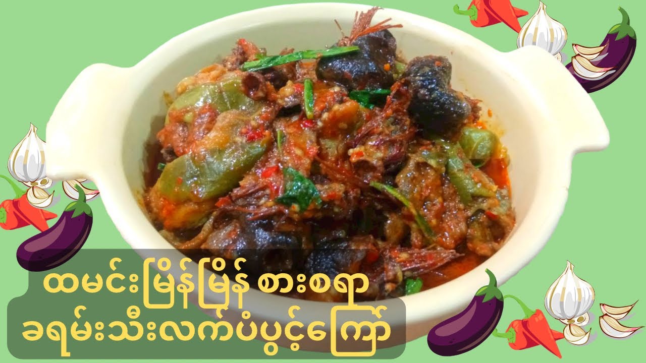 ခရမ်းသီးလက်ပံပွင့်ကြော်