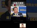 【神回】㊗️1000万再生 もはや伝説 榛葉幹事長 奇跡の出会い#榛葉賀津也 #国民民主党 #shorts