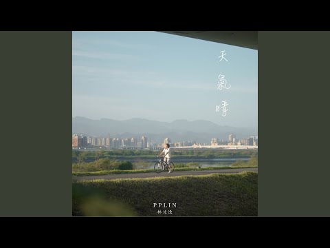 PPlin 林芃逸 - 天氣晴