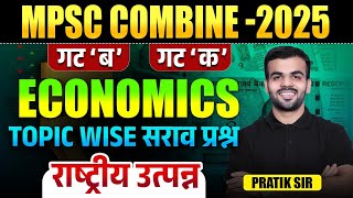 MPSC Combine Gr. B & C 2025 | Economics - National Income | Full Topicwise PYQs With Hints & Tricks