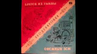 СЛУШАТЬ Детские сказки - Снежный дом