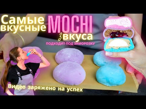 Самые вкусные Моти/Мочи/Mochi, Идеальные начинки, которые  подходят под заморозку!