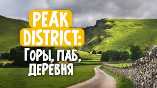 VLOG : деревня Edale в Peak District и по горам с детьми.