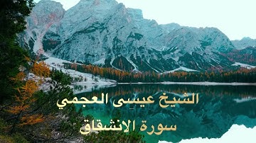 سورة الانشقاق مع الشيخ عيسى العجمي   #ادريس_ابكر #القرآن_الكريم #lavacalola