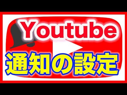 Youtubeアプリの使い方 登録チャンネルなど通知の設定 Youtube