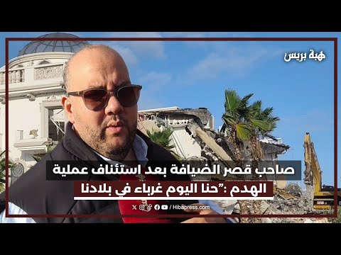 صاحب قصر الضيافة بعد استئناف عملية الهدم حنا اليوم غرباء في بلادنا وتحقت مقولة أنني غا نردها غبرة