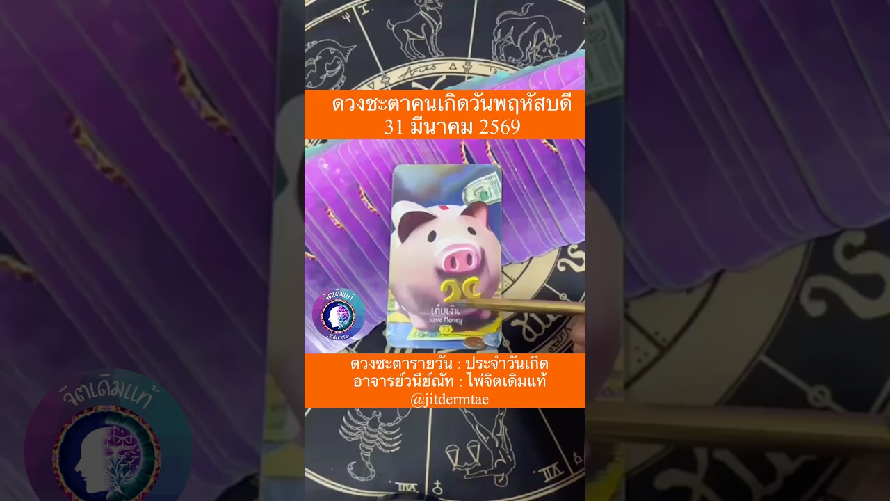 31 มีนาคม 2569 คนเกิดวันพฤหัสบดี #ดวงรายวัน #จิตเดิมแท้ #อาจารย์วนีย์ณัท #มีนาคม #วันพฤหัสบดี