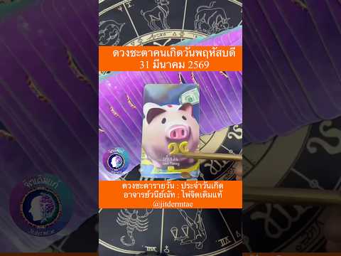 31 มีนาคม 2569 คนเกิดวันพฤหัสบดี #ดวงรายวัน #จิตเดิมแท้ #อาจารย์วนีย์ณัท #มีนาคม #วันพฤหัสบดี
