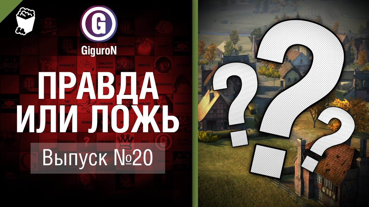мир танков статистика Правда или ложь №20 - от GiguroN и Scenarist [World of Tanks]