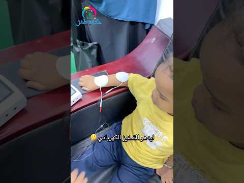ايه هو التحفيز الكهربائي و هل ينفع مع ابني علاج طبيعى للاطفال 