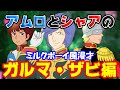 ガルマ散る!リアル葬式をしたガンダムキャラが思い出せない…【アムロ&シャア宇宙世紀ボーイズのミルクボーイ風漫才】