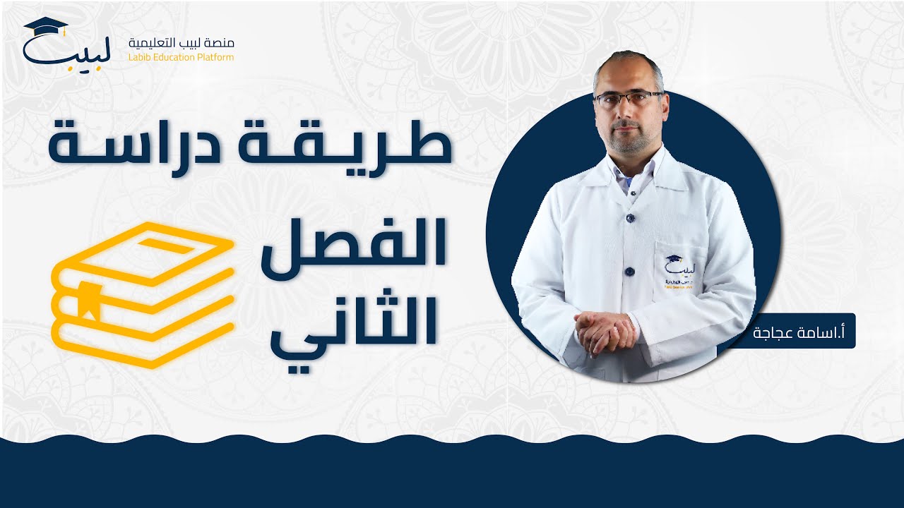 طريقة دراسة الفصل الثاني 📑 | الصف التاسع 9️⃣ | الديانة 🕌 | اسامة عجاجة 🥇 | منصة لبيب التعليمية🎓